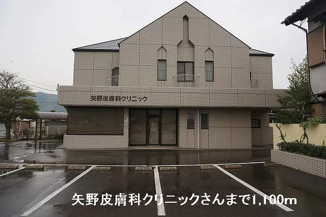 矢野皮膚科クリニックさんまで1100m