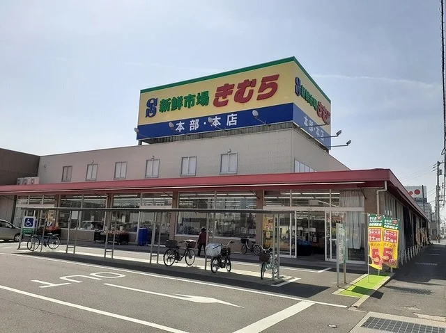 新鮮市場きむら太田本店さんまで800m