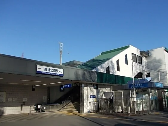 森林公園駅まで1420m