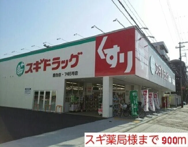 スギ薬局様まで900m