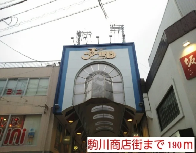 駒川商店街様まで190m