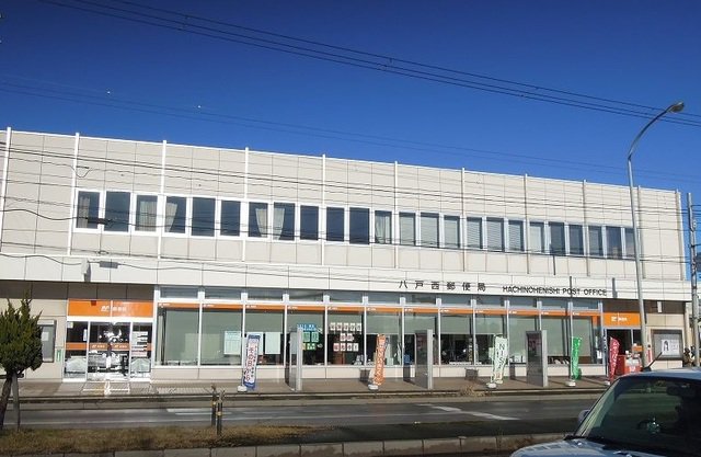 八戸西郵便局まで950m