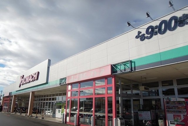 よこまちストア一番町店まで1100m