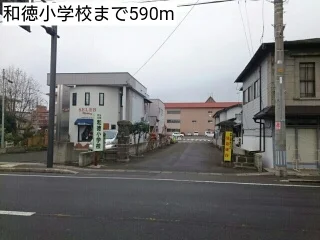 和徳小学校まで590m