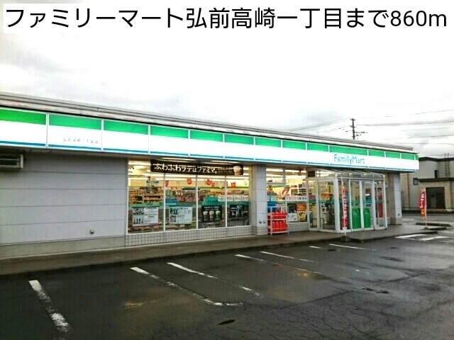 ファミリーマート弘前高崎一丁目まで860m