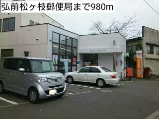 弘前松ヶ枝郵便局まで980m