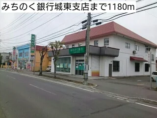 みちのく銀行城東支店まで1180m