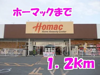ホーマックまで1200m