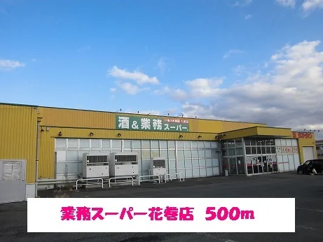 業務スーパー　花巻店まで500m