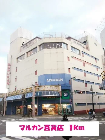 マルカン百貨店まで1000m