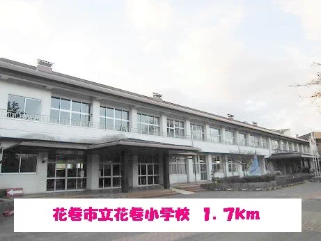 花巻市立花巻小学校まで1700m