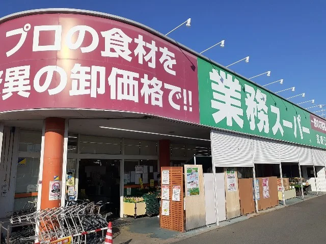 業務スーパー高崎江木店まで650m