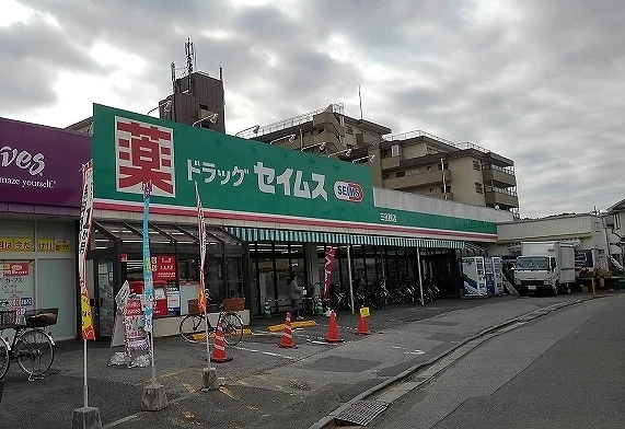 ドラッグセイムス　三室西店まで800m