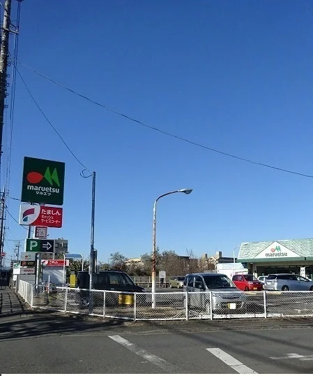 マルエツまで700m