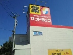 サンドラッグまで500m