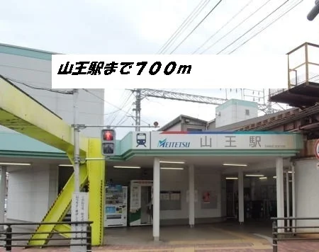 山王駅まで700m