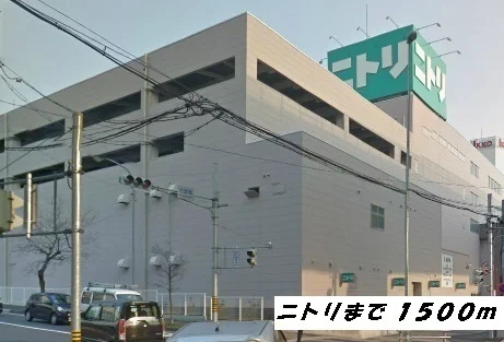ニトリまで1500m