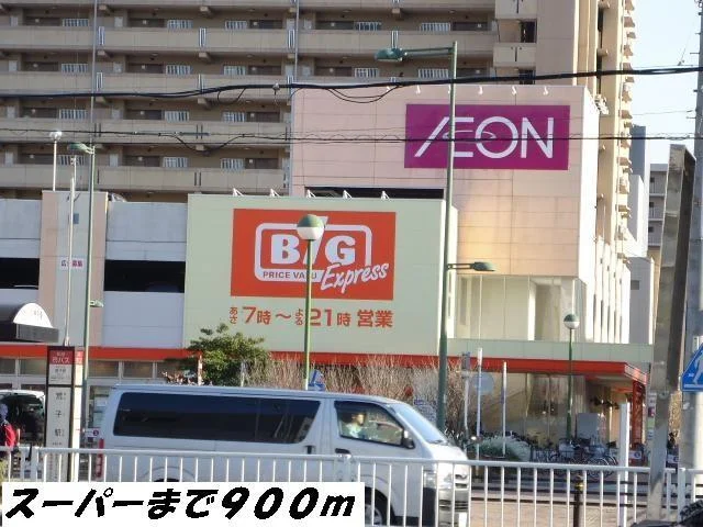 ビッグまで900m
