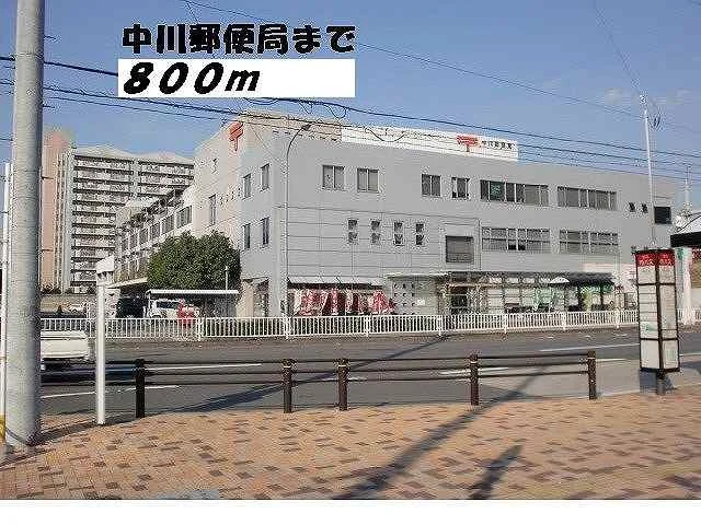 中川郵便局まで800m