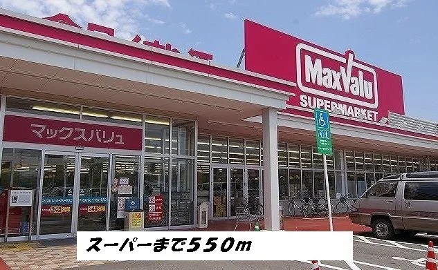 マックスバリュまで550m