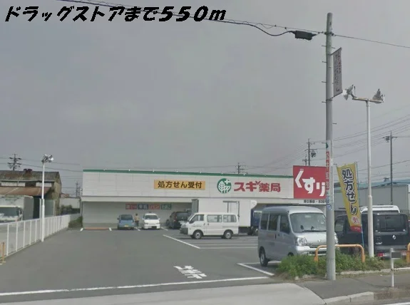 スギ薬局まで550m
