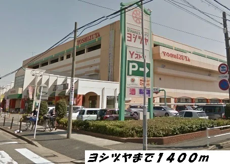 ヨシヅヤまで1400m