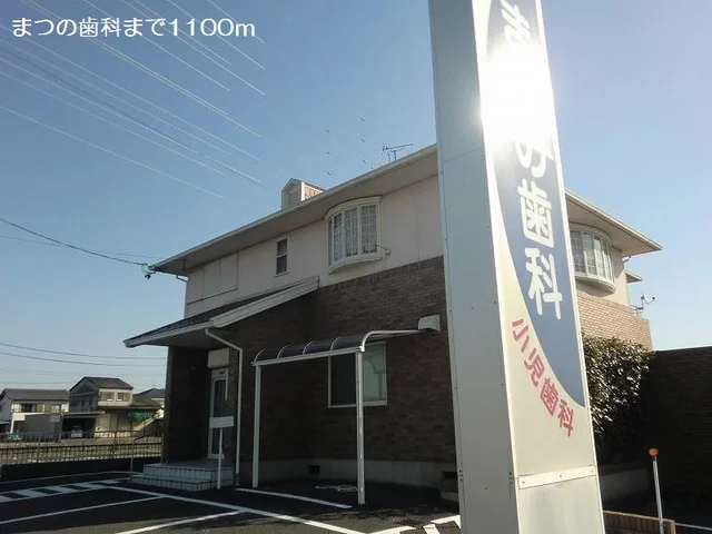 まつの歯科まで1100m
