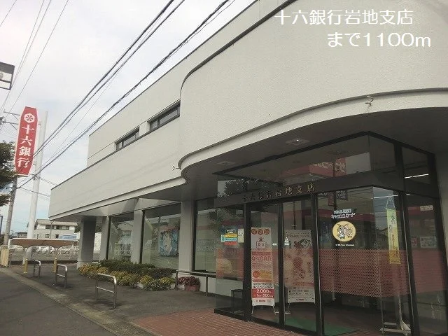 十六銀行岩地支店まで1100m