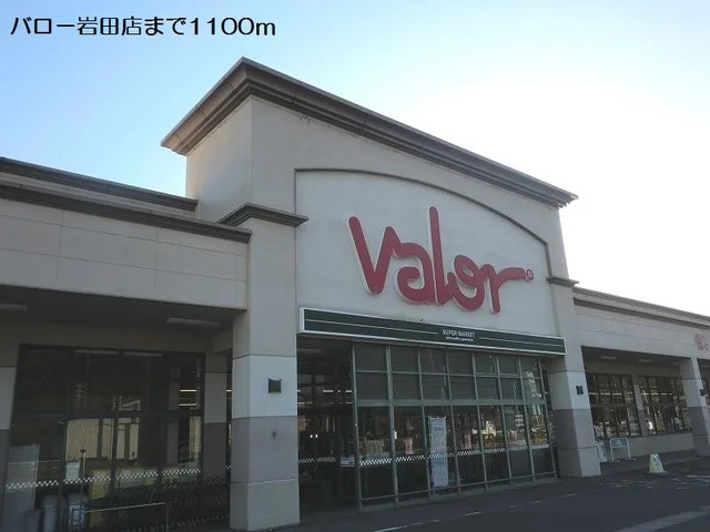 バロー岩田店まで1100m