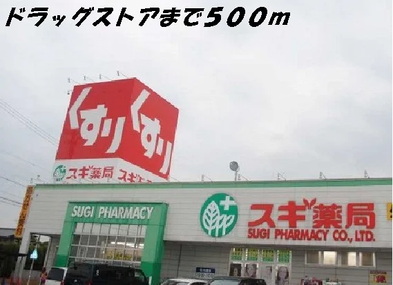 スギ薬局まで500m