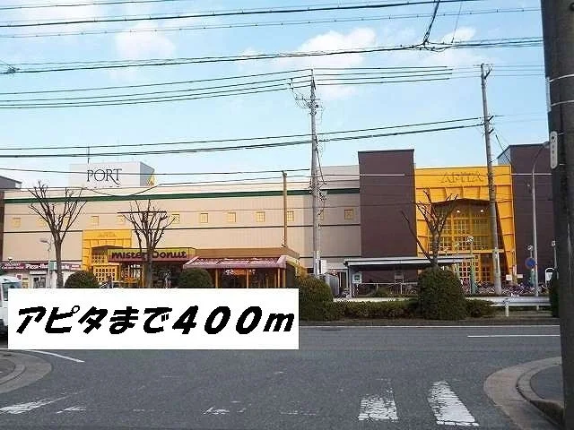 アピタまで400m