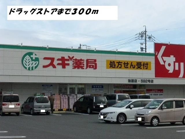 スギ薬局まで300m