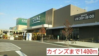 カインズまで1400m