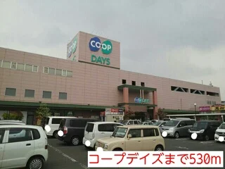 コープデイズまで530m