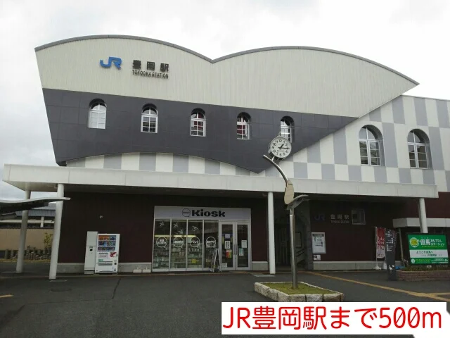 JR豊岡駅まで500m