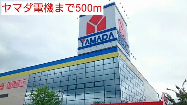 ヤマダ電機まで500m