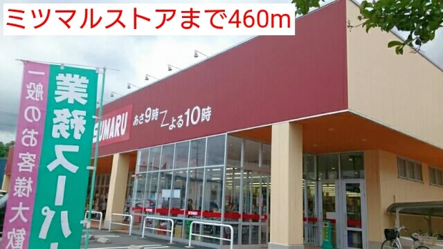 ミツマルストアまで460m