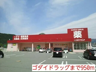 ゴダイドラッグまで950m