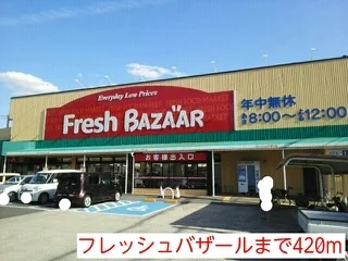 フレッシュバザールまで420m