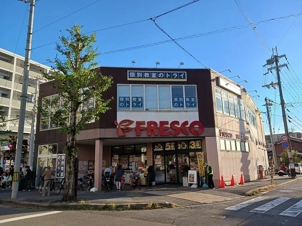 フレスコ　修学院店まで550m