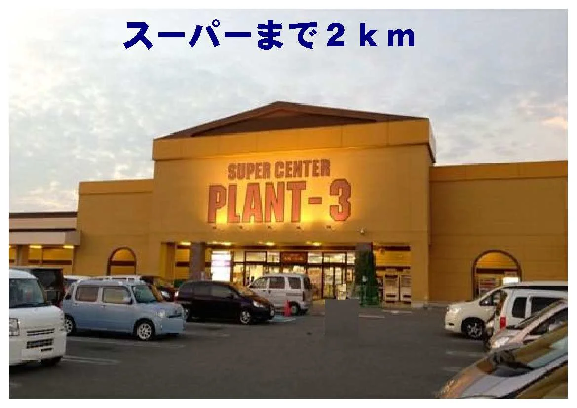 プラント３福知山店まで2000m