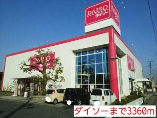 ダイソーまで3360m