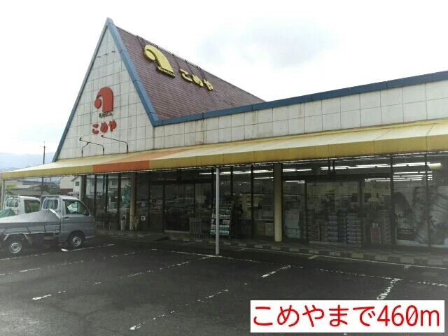 こめやまで460m
