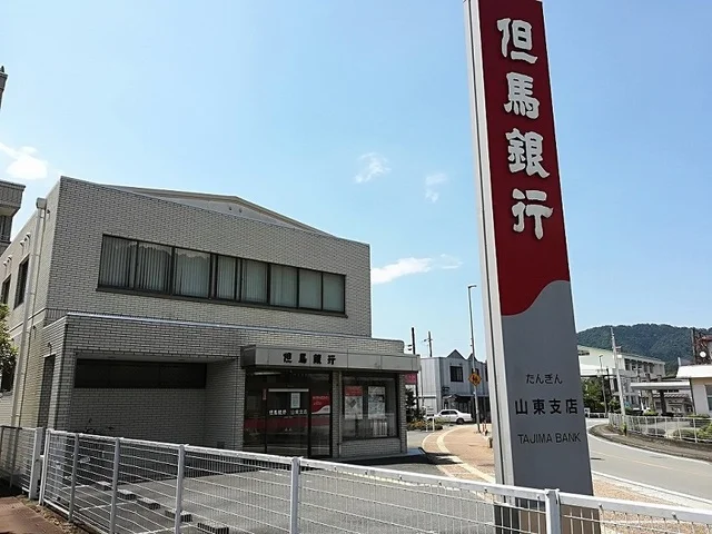 但馬銀行 山東支店まで850m