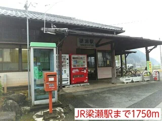 JR梁瀬駅まで1750m
