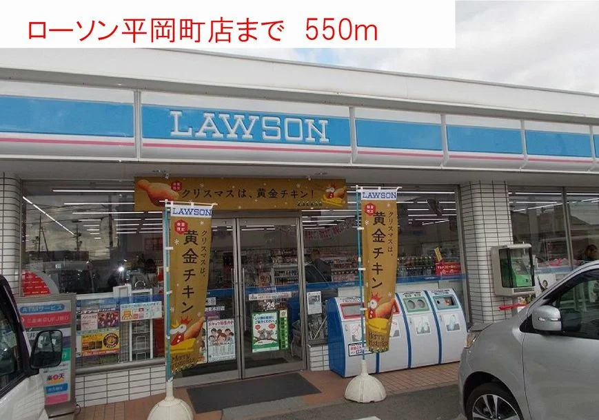 ローソンまで550m