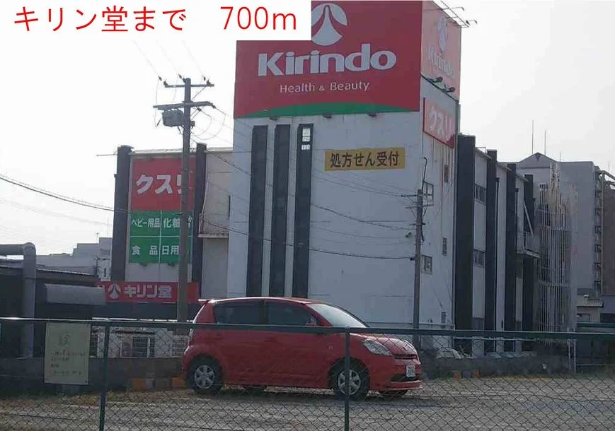 キリン堂まで700m
