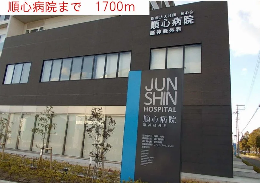 順心病院まで1700m