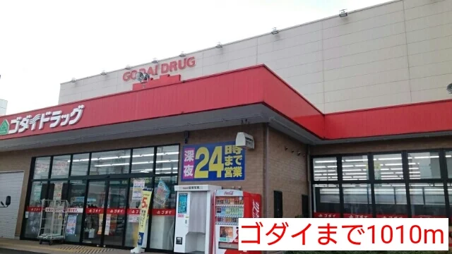 ゴダイまで1010m