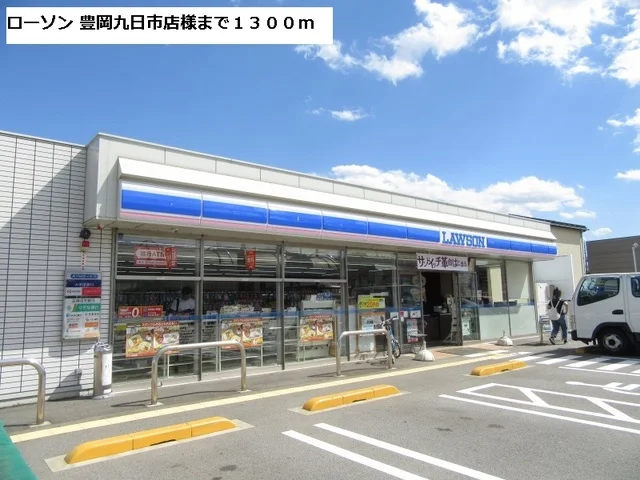 ローソン豊岡九日市店まで1300m
